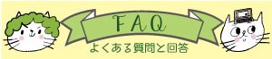 よくある質問と回答ページへのバナー