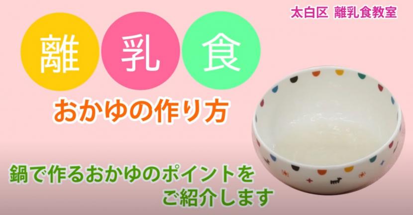 離乳食　おかゆの作り方