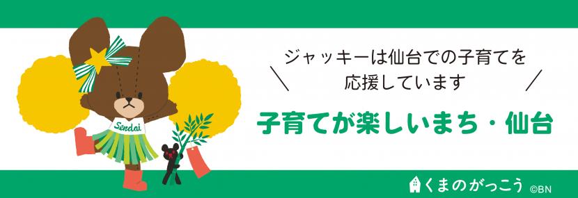 ジャッキーバナー