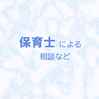 保育士による相談など