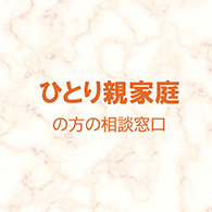 ひとり親家庭の方の相談窓口