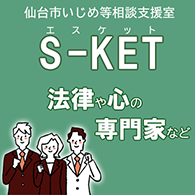 法律や心の専門家など