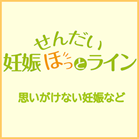 思いがけない妊娠など