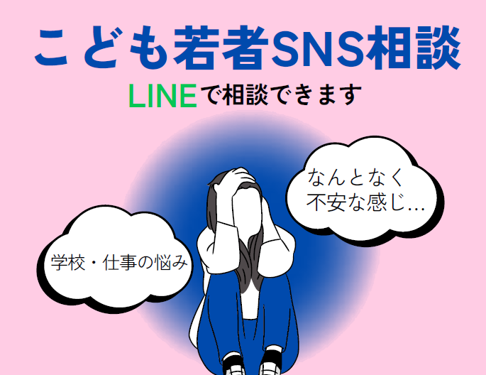 こども若者SNS相談