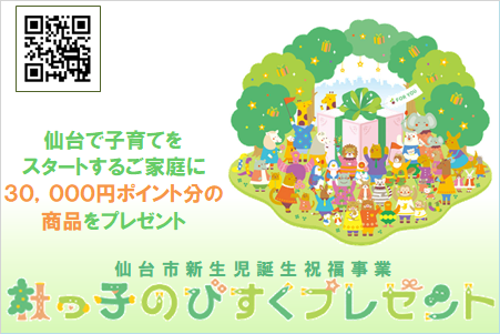 仙台市新生児誕生祝福 杜っ子のびすくプレゼント 仙台で子育てをスタートするご家庭に30,000円ポイント分の商品をプレゼント