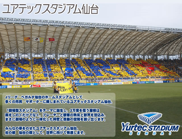 Jリーグ、ベガルタ仙台のホームスタジアムとして多くの市民、サポーターに親しまれているユアテックスタジアム仙台。