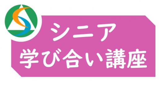 シニア学び合い講座