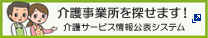 介護事業所を探せます。介護サービス情報公表システム