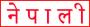 nepal-w