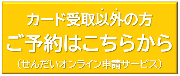 （新）マイナンバーカード特設センター手続き予約フォーム