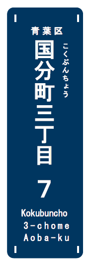 街区表示板