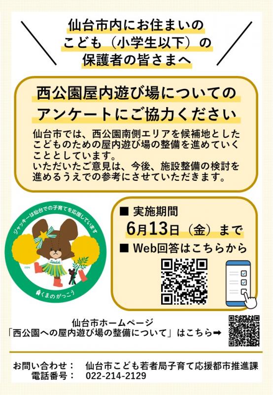 西公園屋内遊び場に関するご意見をうかがうWEBアンケートのチラシ