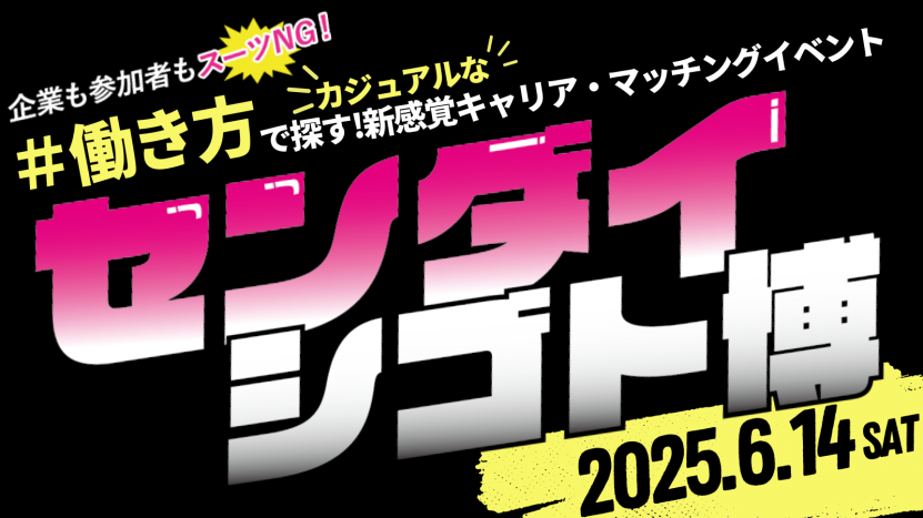 センダイシゴト博バナー