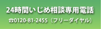 24時間いじめ相談専用電話