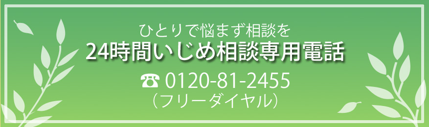 24時間いじめ相談専用電話（トップ）