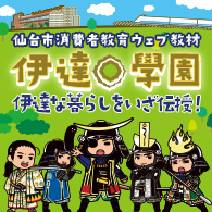 仙台市消費者教育ウェブ教材「伊達学園」