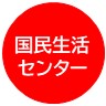 国民生活センター