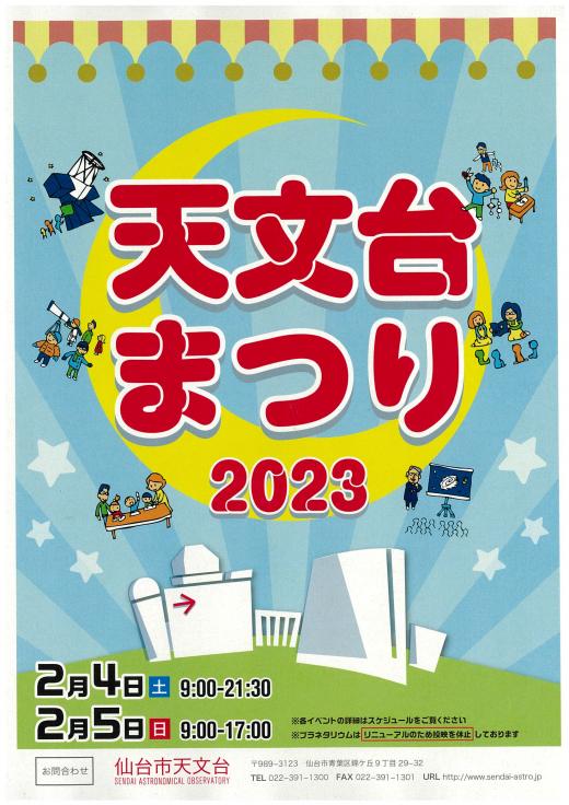 天文台まつり2023ポスター
