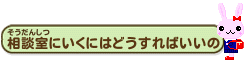 画像：相談室にいくにはどうすればいいの