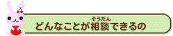 画像：どんなことが相談できるの