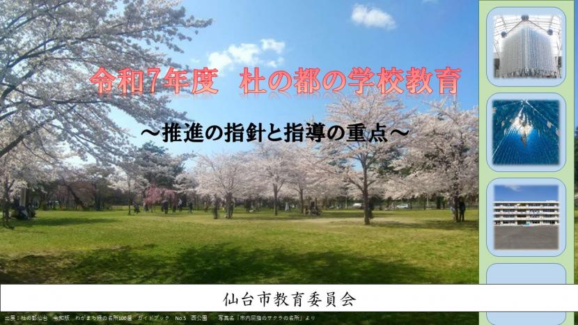 令和7年度杜の都の学校教育（表紙）