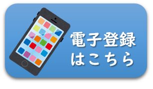 電子登録ボタン