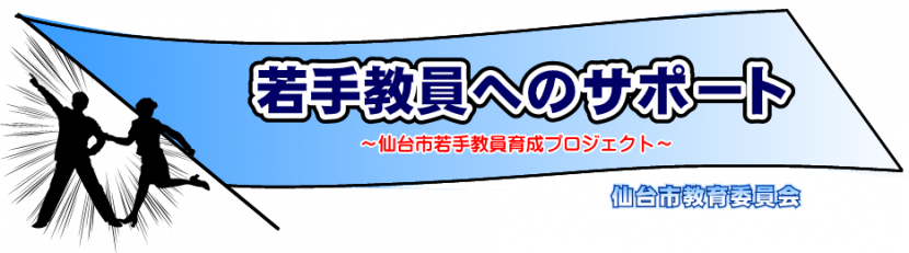 若手教員育成プロジェクトタイトル