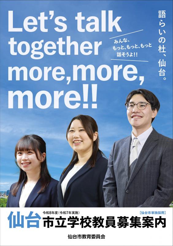仙台市立学校教員募集案内Side-A「教員サイド」