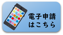 電子申請のボタン