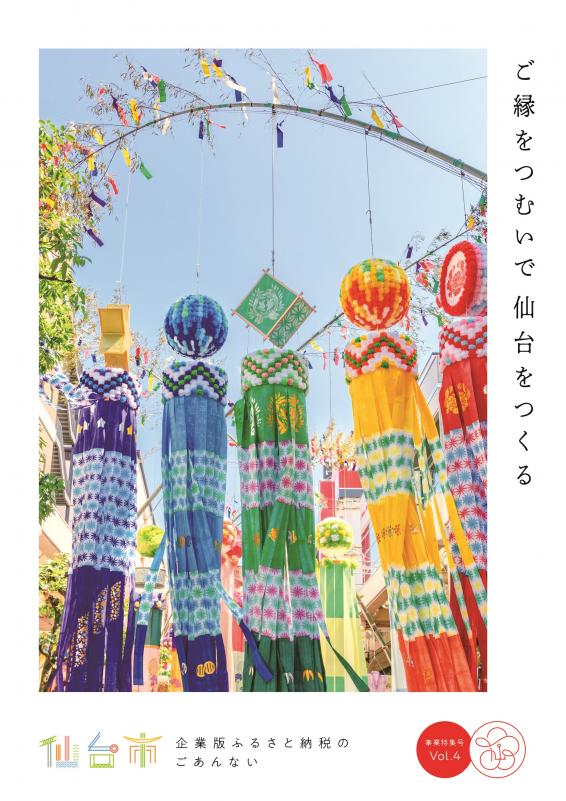 企業版ふるさと納税のご案内（事業特集号）Vol.4　表紙