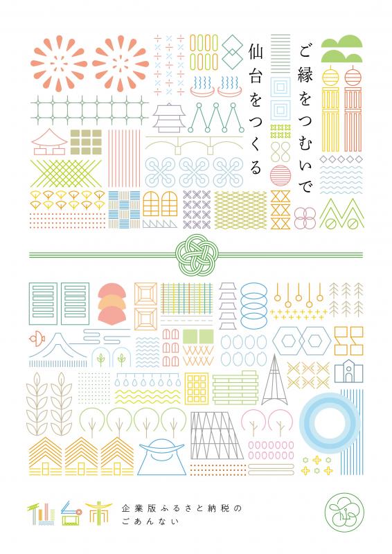 仙台市企業版ふるさと納税のごあんない