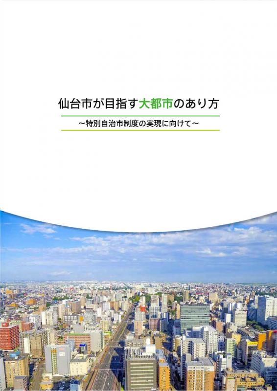 仙台市の大都市パンフレット1.
