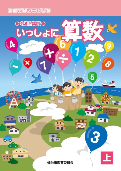 令和2年度　いっしょに算数（上）の表紙です