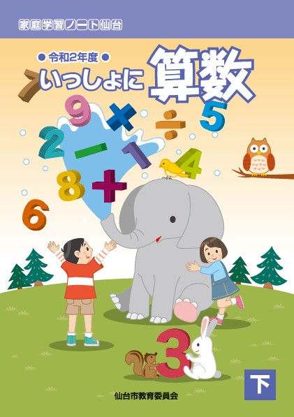 令和2年度　いっしょに算数（下）の表紙です