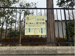第二悪水踏切跡の写真です