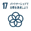 「17パートナーシップで目標を達成しよう」ロゴ