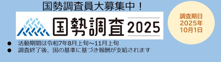 国勢調査バナー