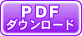 PDFデータのダウンロード