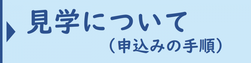 見学