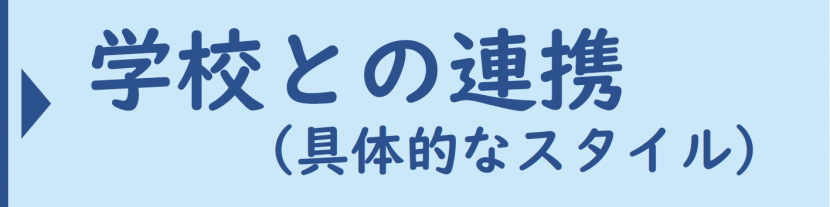 連携