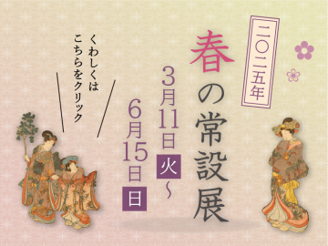 バナー／2025年春の常設展