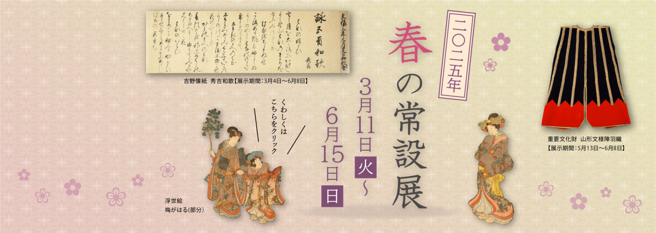 スライダー／2025年春の常設展