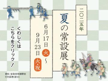 バナー／2025年夏の常設展