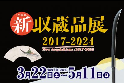 バナー／新収蔵品展　2017-2024