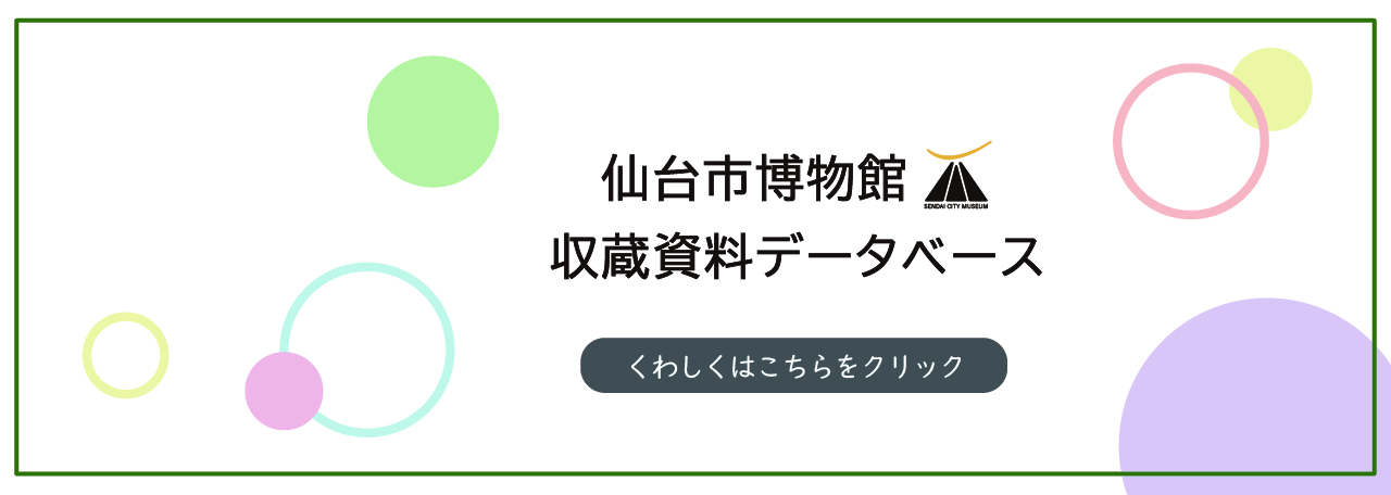 仙台市博物館収蔵資料データベースを公開しました