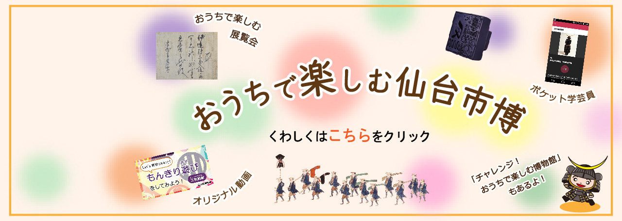 スライダー／おうちで楽しむ仙台市博