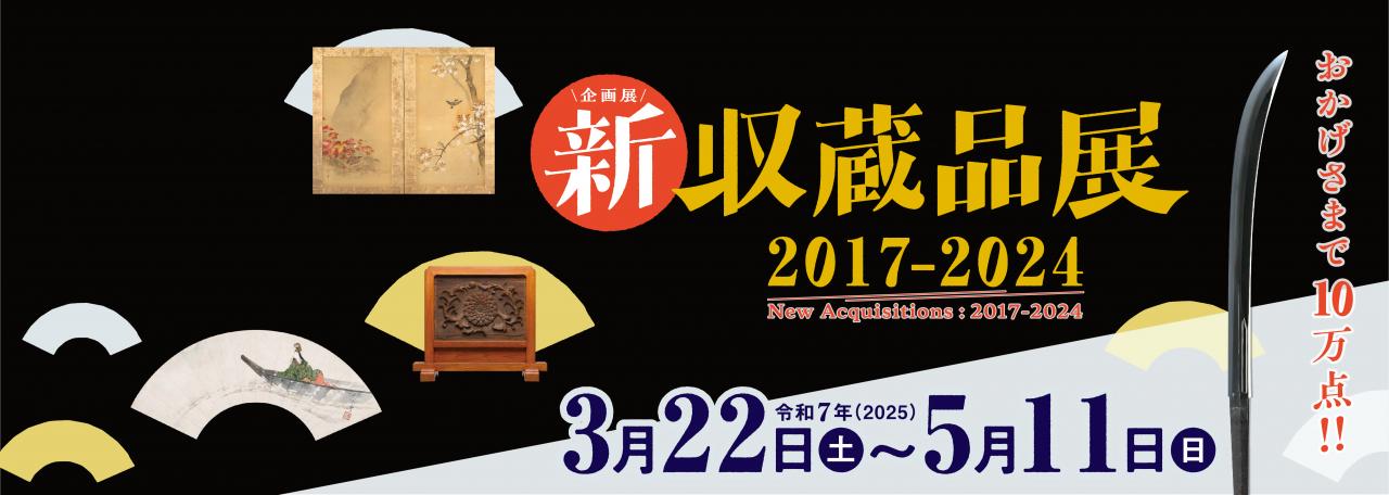 スライダー／新収蔵品展