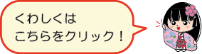 くわしくはこちらをクリック！