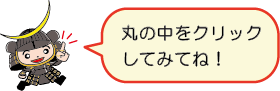 丸の中をクリックしてみてね