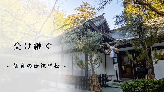 画像／受け継ぐ―仙台の伝統門松―サムネイル画像